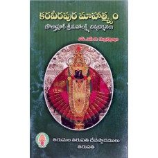 కరవీరపుర మహాత్మ్యం [Karaveerapura Mahatmyam - Kolhpura Sri Mahalakshmi Divya Darshanam] 